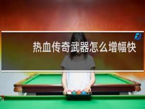 热血传奇武器怎么增幅快