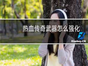 热血传奇武器怎么强化