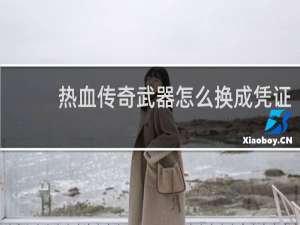 热血传奇武器怎么换成凭证