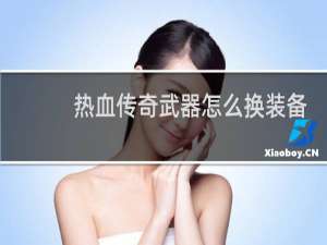 热血传奇武器怎么换装备