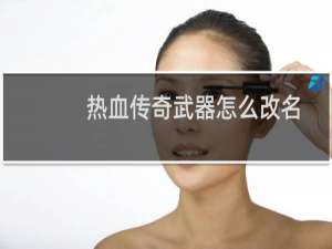 热血传奇武器怎么改名