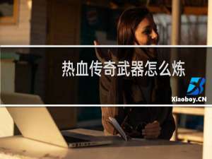 热血传奇武器怎么炼