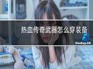 热血传奇武器怎么穿装备