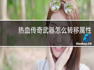 热血传奇武器怎么转移属性