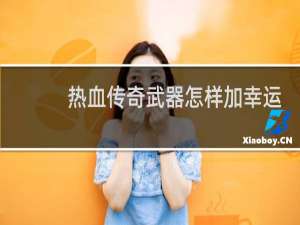 热血传奇武器怎样加幸运
