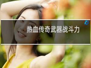 热血传奇武器战斗力