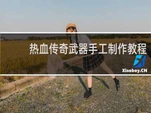 热血传奇武器手工制作教程