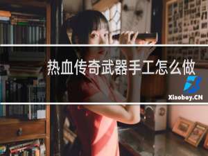 热血传奇武器手工怎么做