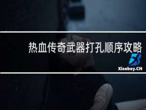 热血传奇武器打孔顺序攻略