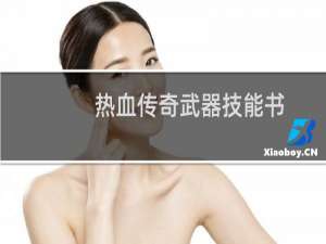 热血传奇武器技能书