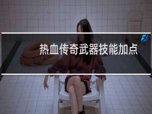 热血传奇武器技能加点