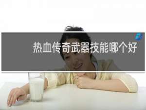 热血传奇武器技能哪个好