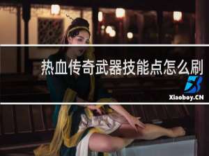 热血传奇武器技能点怎么刷