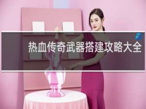 热血传奇武器搭建攻略大全