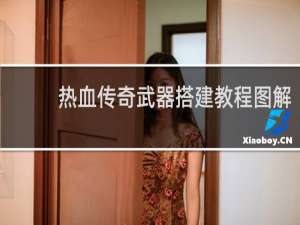 热血传奇武器搭建教程图解