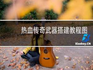 热血传奇武器搭建教程图