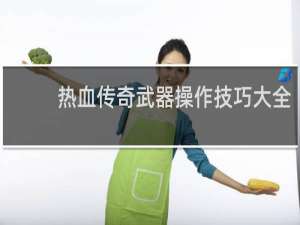 热血传奇武器操作技巧大全