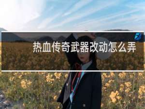 热血传奇武器改动怎么弄