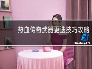 热血传奇武器更迭技巧攻略
