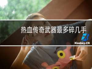 热血传奇武器最多碎几手
