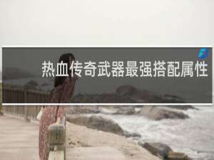 热血传奇武器最强搭配属性