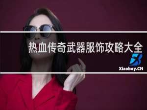 熱血傳奇武器服飾攻略大全