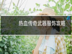 热血传奇武器服饰攻略