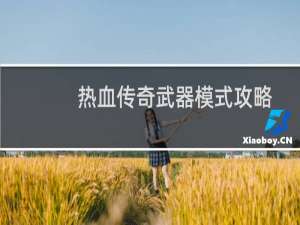 热血传奇武器模式攻略
