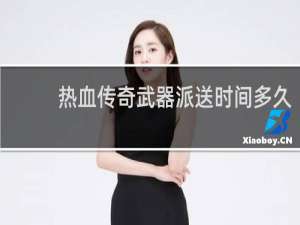 热血传奇武器派送时间多久