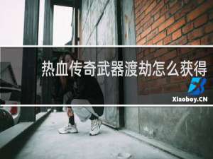 热血传奇武器渡劫怎么获得