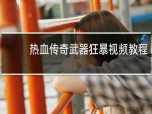 热血传奇武器狂暴视频教程