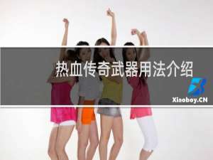 热血传奇武器用法介绍