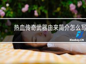热血传奇武器由来简介怎么写