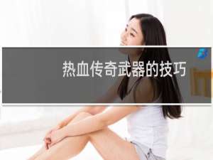 热血传奇武器的技巧