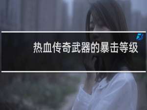 热血传奇武器的暴击等级
