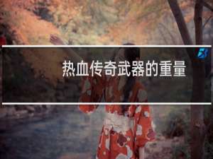 热血传奇武器的重量