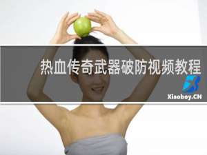 热血传奇武器破防视频教程
