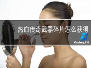 热血传奇武器碎片怎么获得