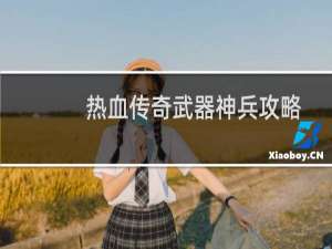 热血传奇武器神兵攻略