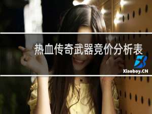 热血传奇武器竞价分析表