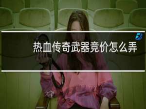 热血传奇武器竞价怎么弄