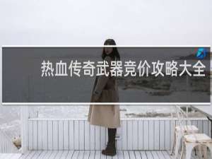 热血传奇武器竞价攻略大全