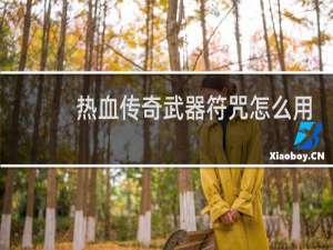 热血传奇武器符咒怎么用