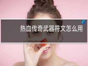 热血传奇武器符文怎么用