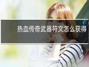热血传奇武器符文怎么获得