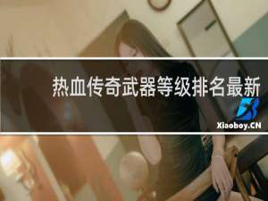 热血传奇武器等级排名最新