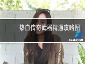热血传奇武器精通攻略图