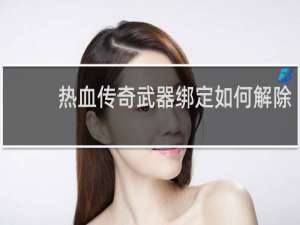 热血传奇武器绑定如何解除