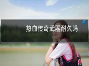 热血传奇武器耐久吗