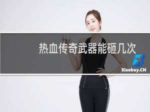 热血传奇武器能砸几次